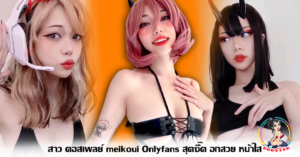 สาว คอสเพลย์ meikoui Onlyfans สุดซี๊ด อกสวย หน้าใส