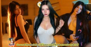 น้องมายด์ mindmishio เน็ตไอดอล สาย TikTok สวย แซ่บ หุ่นดีเว่อร์