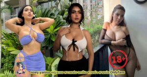 noey yanisa หญิงเนย สาวแซ่บ อกอึ๋ม สวยฉ่ำ สายฝอ Onlyfans
